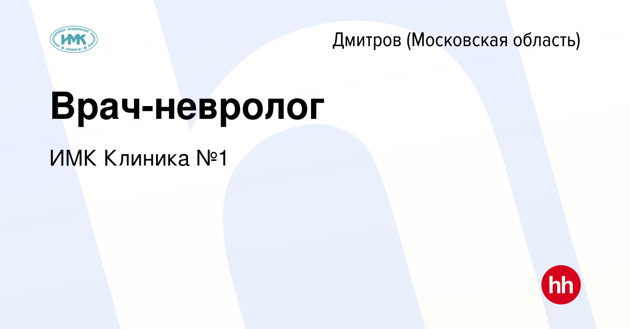 Вакансия Врач-невролог в Дмитрове, работа в компании ИМК Клиника №1  (вакансия в архиве c 16 января 2024)