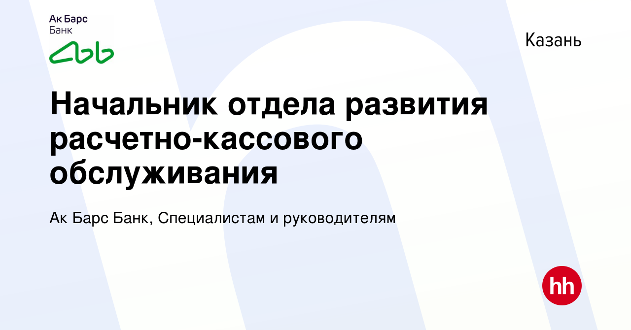 Вакансия Начальник отдела развития расчетно-кассового обслуживания в  Казани, работа в компании Ак Барс Банк, Специалистам и руководителям  (вакансия в архиве c 9 февраля 2024)