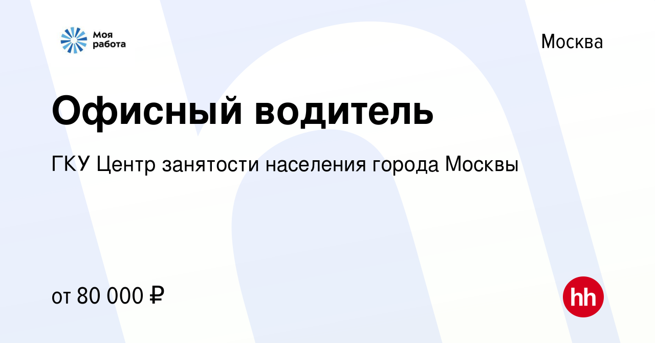 Вакансия Офисный водитель в Москве, работа в компании ГКУ Центр занятости  населения города Москвы (вакансия в архиве c 14 февраля 2024)