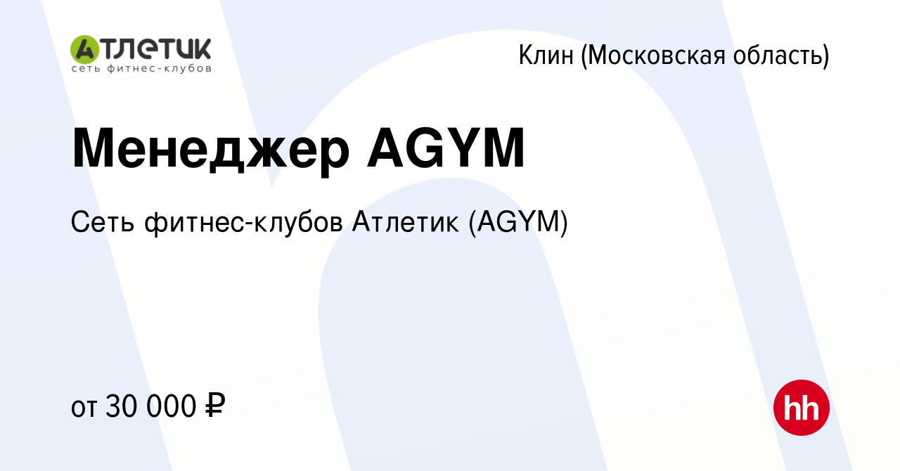 Вакансия Менеджер AGYM в Клину, работа в компании МДК-Фитнес (вакансия в  архиве c 16 января 2024)