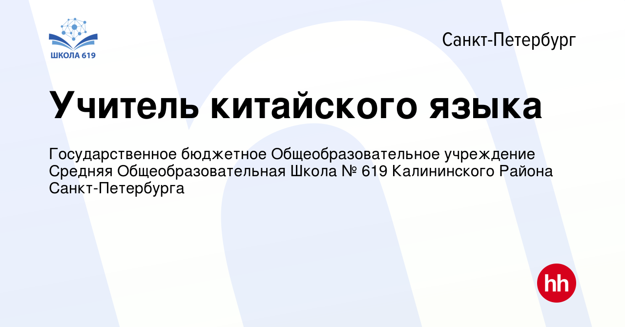 Вакансия Учитель китайского языка в Санкт-Петербурге, работа в компании  Государственное бюджетное Общеобразовательное учреждение Средняя  Общеобразовательная Школа № 619 Калининского Района Санкт-Петербурга  (вакансия в архиве c 16 января 2024)