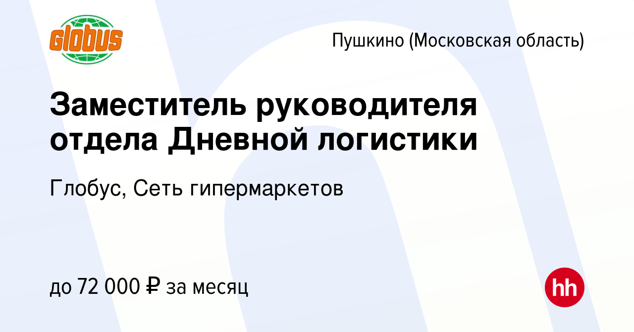 Вакансия Заместитель руководителя отдела Дневной логистики в Пушкино  (Московская область) , работа в компании Глобус, Сеть гипермаркетов  (вакансия в архиве c 16 января 2024)