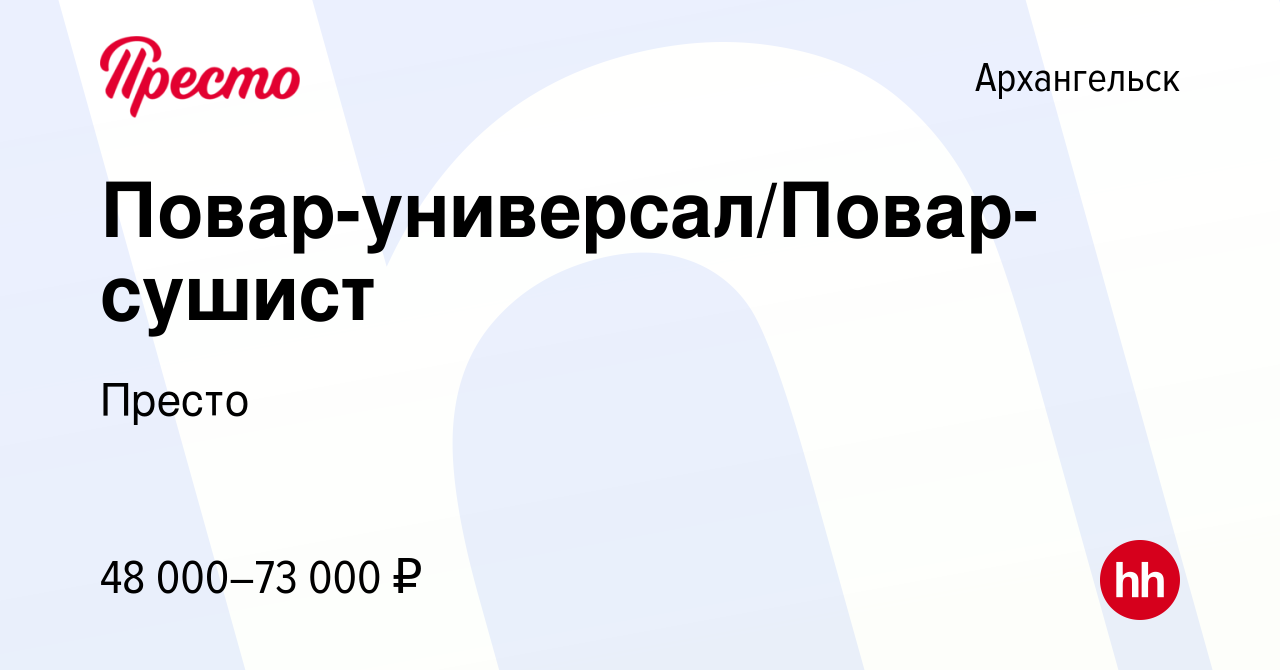 Вакансия Повар-универсал/Повар-сушист в Архангельске, работа в компании  Престо