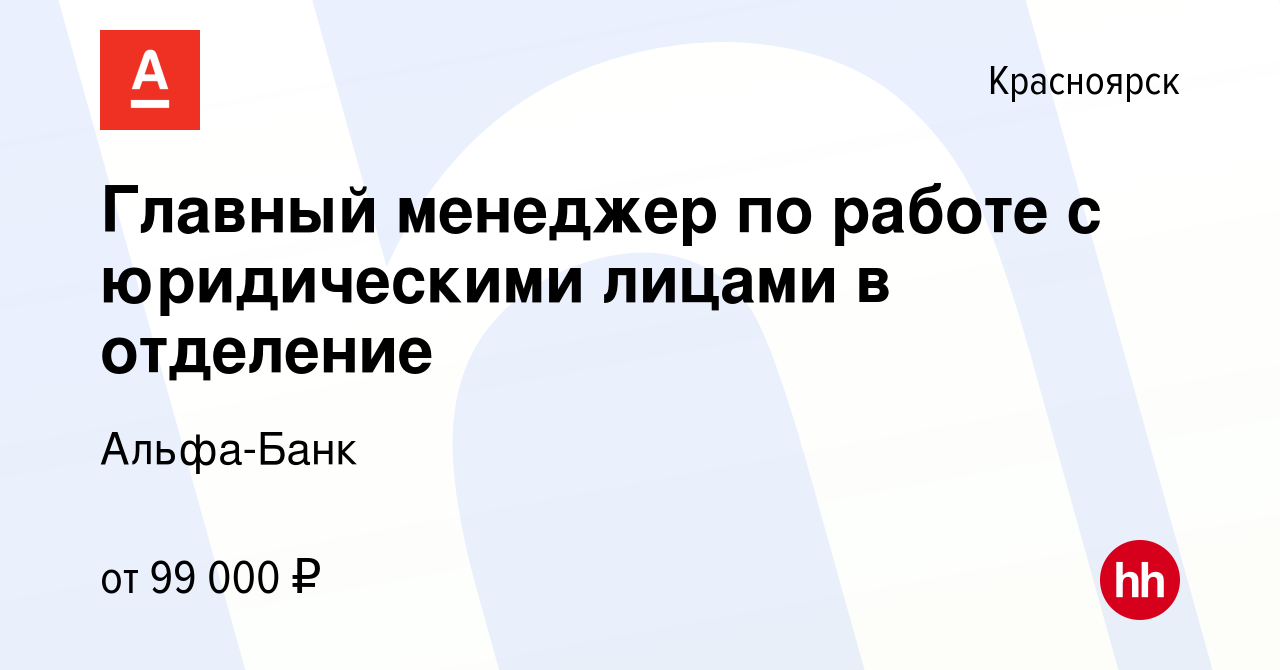 Вакансия Главный менеджер по работе с юридическими лицами в отделение в  Красноярске, работа в компании Альфа-Банк (вакансия в архиве c 16 января  2024)