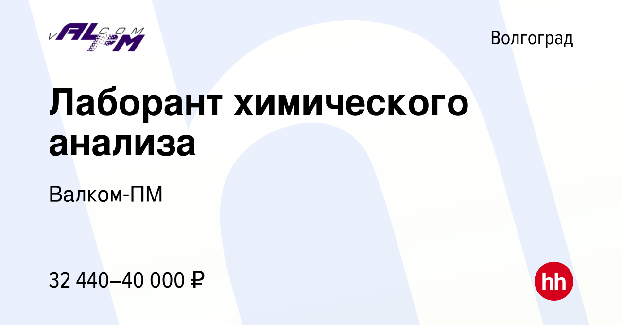 Вакансия Лаборант химического анализа в Волгограде, работа в компании  Валком-ПМ (вакансия в архиве c 3 апреля 2024)