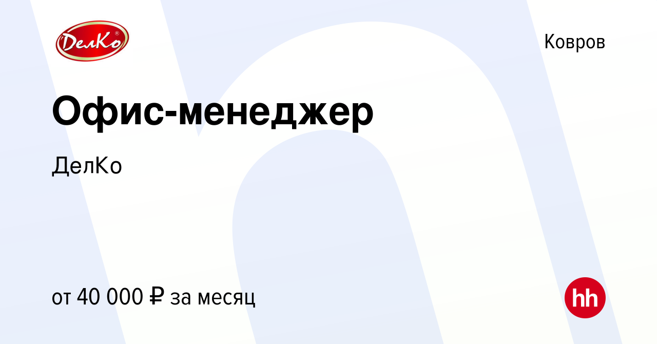 Вакансия Офис-менеджер в Коврове, работа в компании ДелКо (вакансия в  архиве c 16 января 2024)