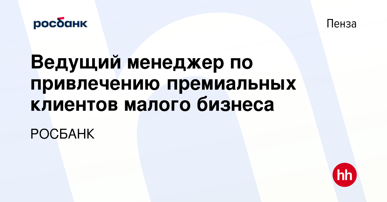 Вакансия Ведущий менеджер по привлечению премиальных клиентов малого  бизнеса в Пензе, работа в компании Росбанк: Работа с клиентами (вакансия в  архиве c 16 января 2024)