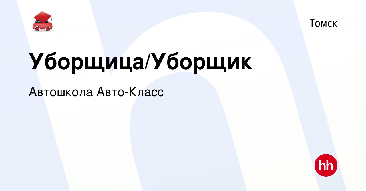 Вакансия Уборщица/Уборщик в Томске, работа в компании Автошкола Авто-Класс  (вакансия в архиве c 16 января 2024)