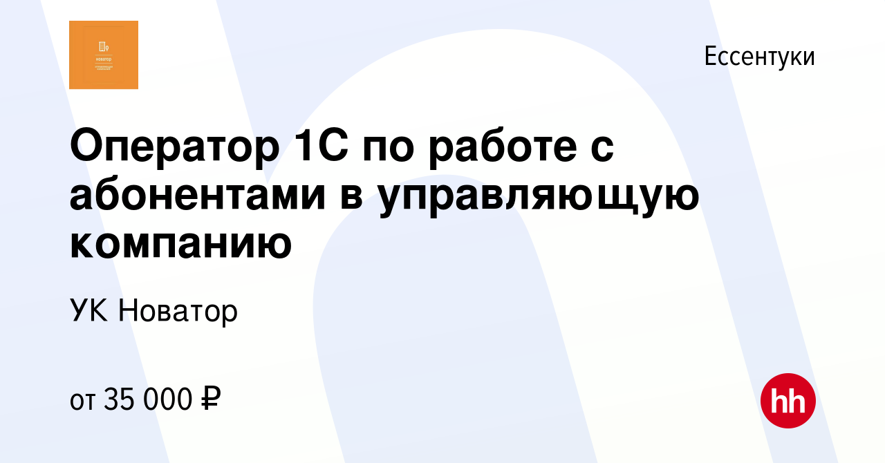 Вакансия Оператор 1С по работе с абонентами в управляющую компанию в  Ессентуки, работа в компании УК Новатор (вакансия в архиве c 16 января 2024)