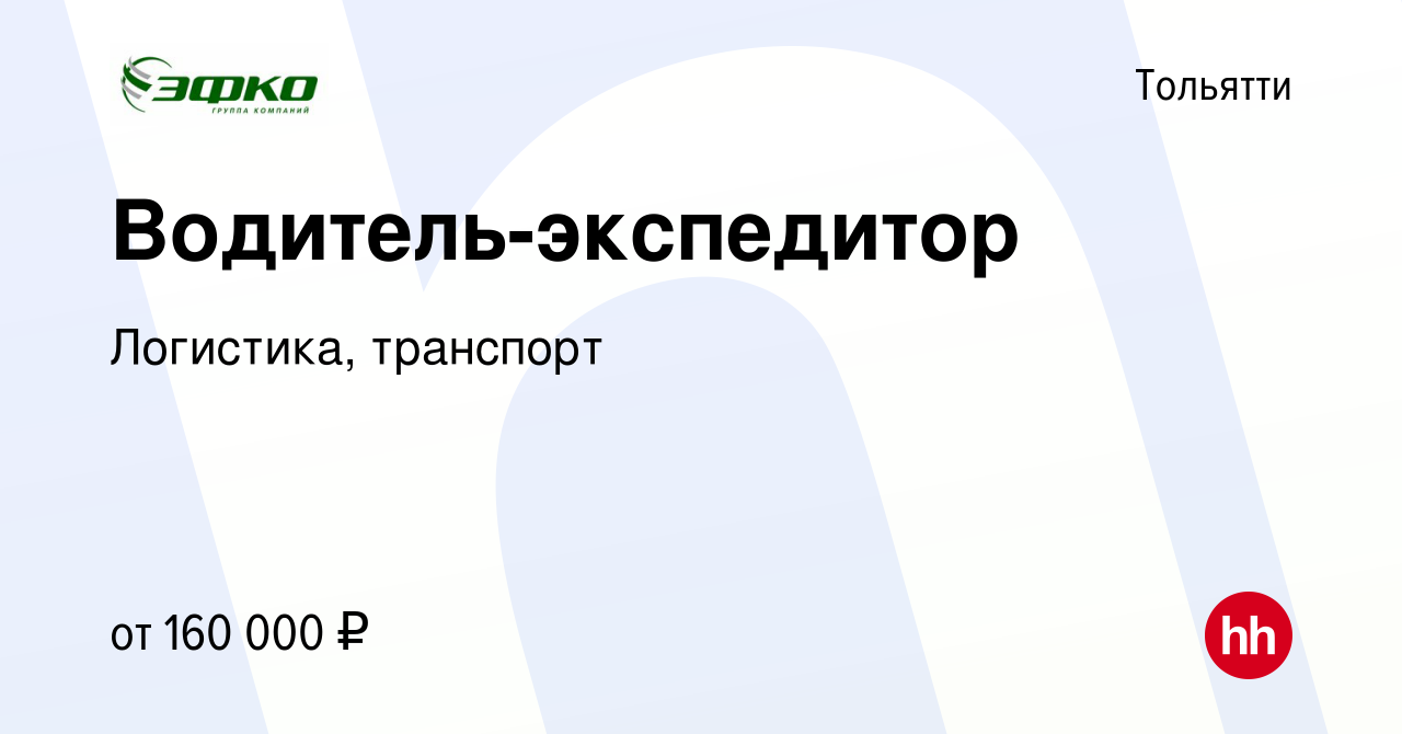 Вакансия Водитель-экспедитор в Тольятти, работа в компании Логистика,  транспорт (вакансия в архиве c 17 января 2024)