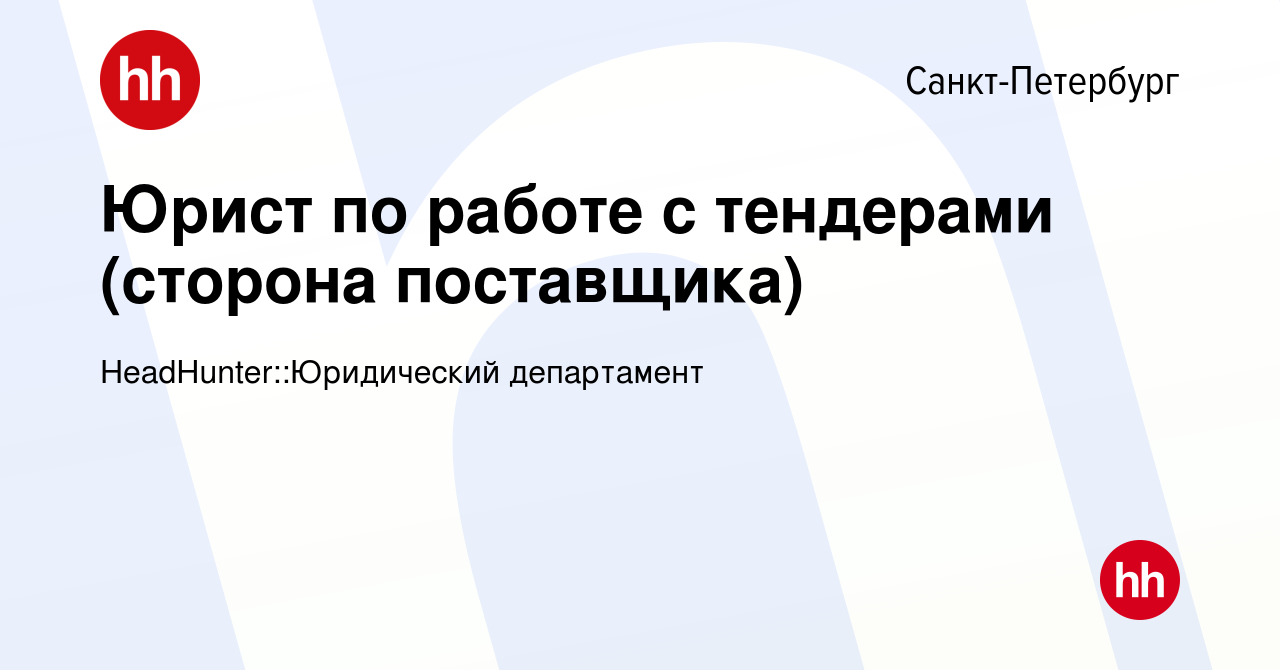 Вакансия Юрист по работе с тендерами (сторона поставщика) в  Санкт-Петербурге, работа в компании HeadHunter::Юридический департамент  (вакансия в архиве c 12 февраля 2024)