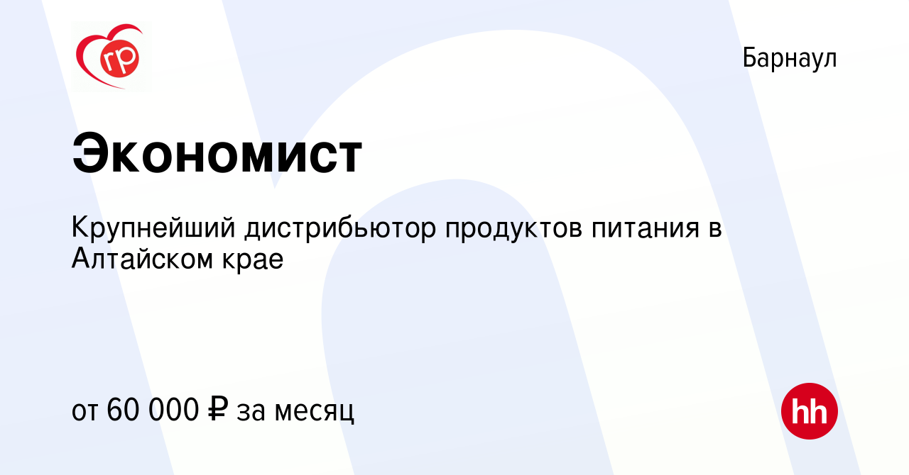 Вакансия Экономист в Барнауле, работа в компании Крупнейший дистрибьютор  продуктов питания в Алтайском крае (вакансия в архиве c 29 марта 2024)