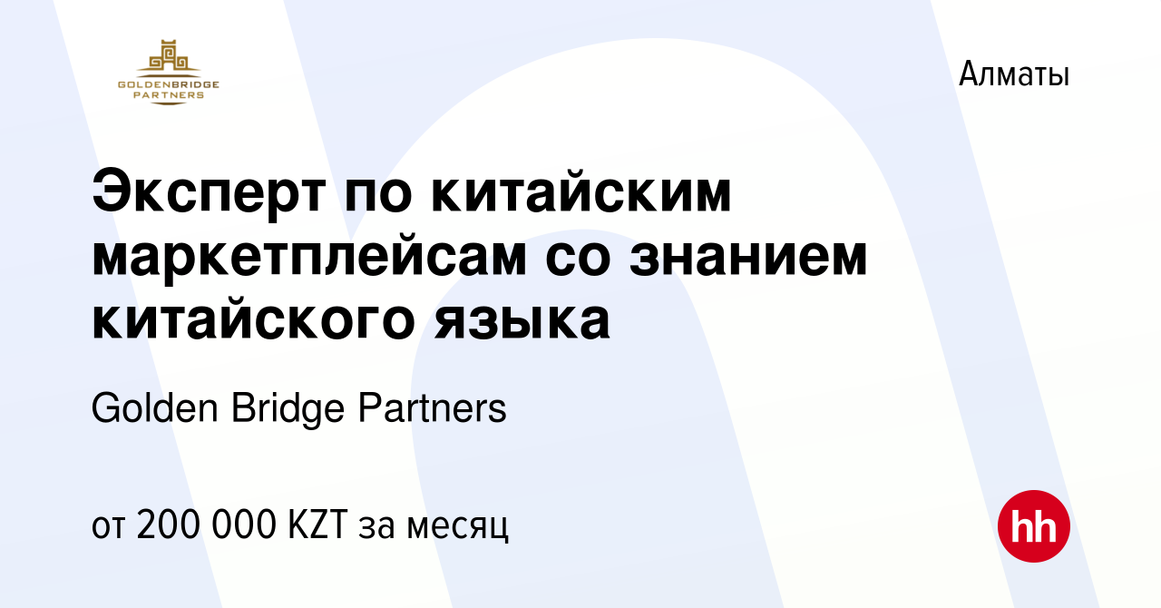 Вакансия Эксперт по китайским маркетплейсам со знанием китайского языка в  Алматы, работа в компании Golden Bridge Partners (вакансия в архиве c 6  января 2024)