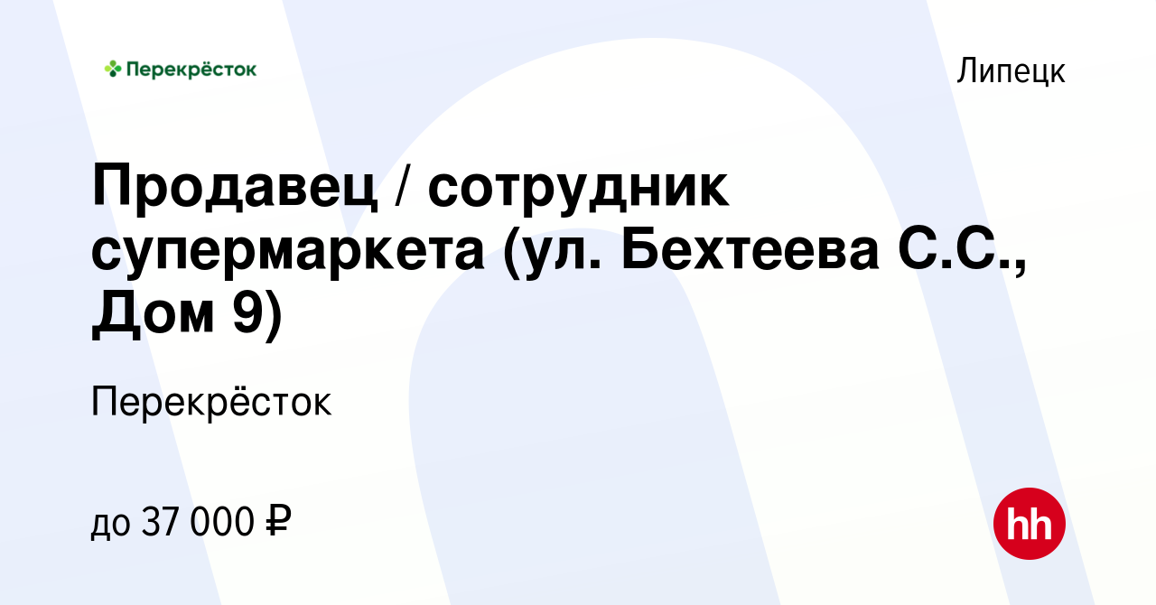 Вакансия Продавец / сотрудник супермаркета (ул. Бехтеева С.С., Дом 9) в  Липецке, работа в компании Перекрёсток (вакансия в архиве c 16 января 2024)