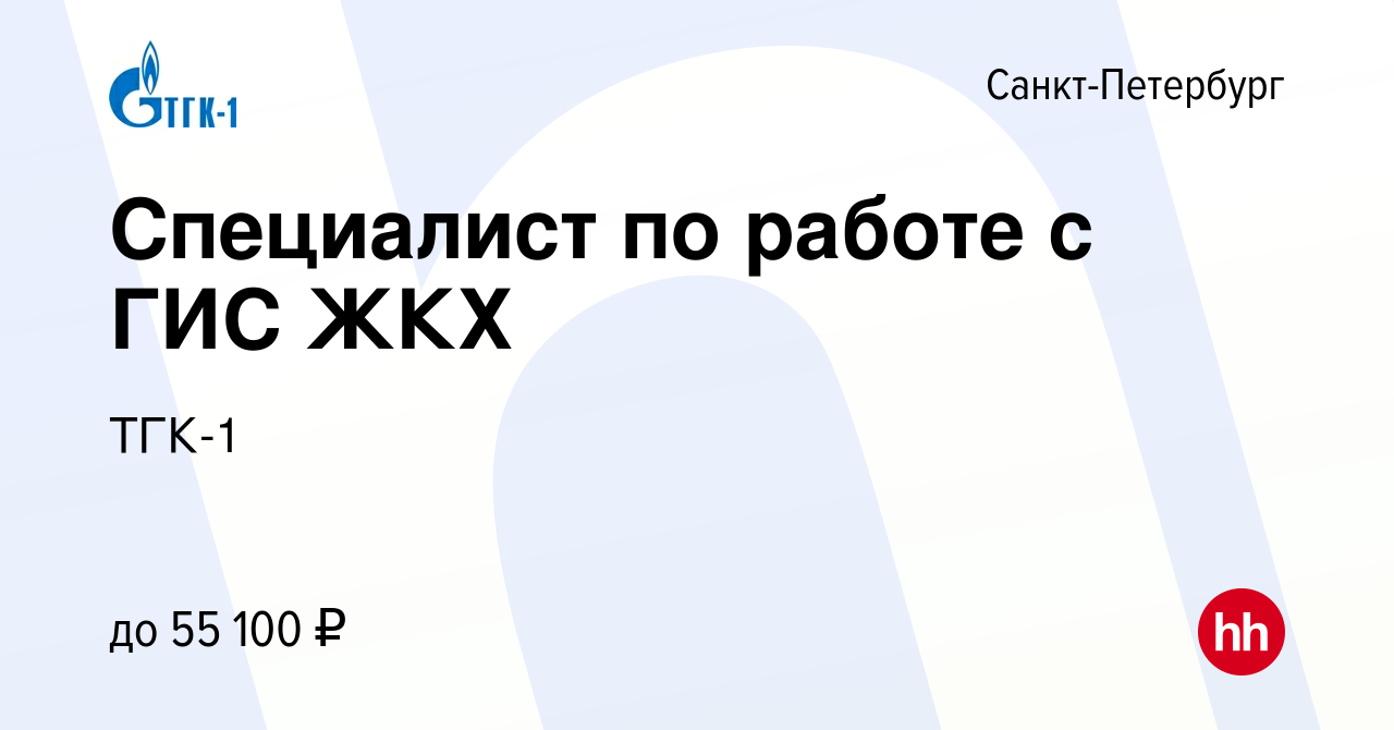 Вакансия Специалист по работе с ГИС ЖКХ в Санкт-Петербурге, работа в  компании ТГК-1 (вакансия в архиве c 27 июня 2024)