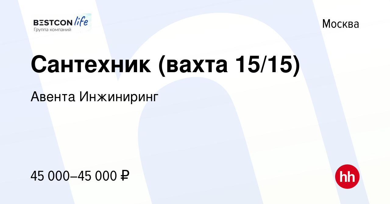 Вакансия Сантехник (вахта 15/15) в Москве, работа в компании Авента  Инжиниринг (вакансия в архиве c 18 февраля 2024)