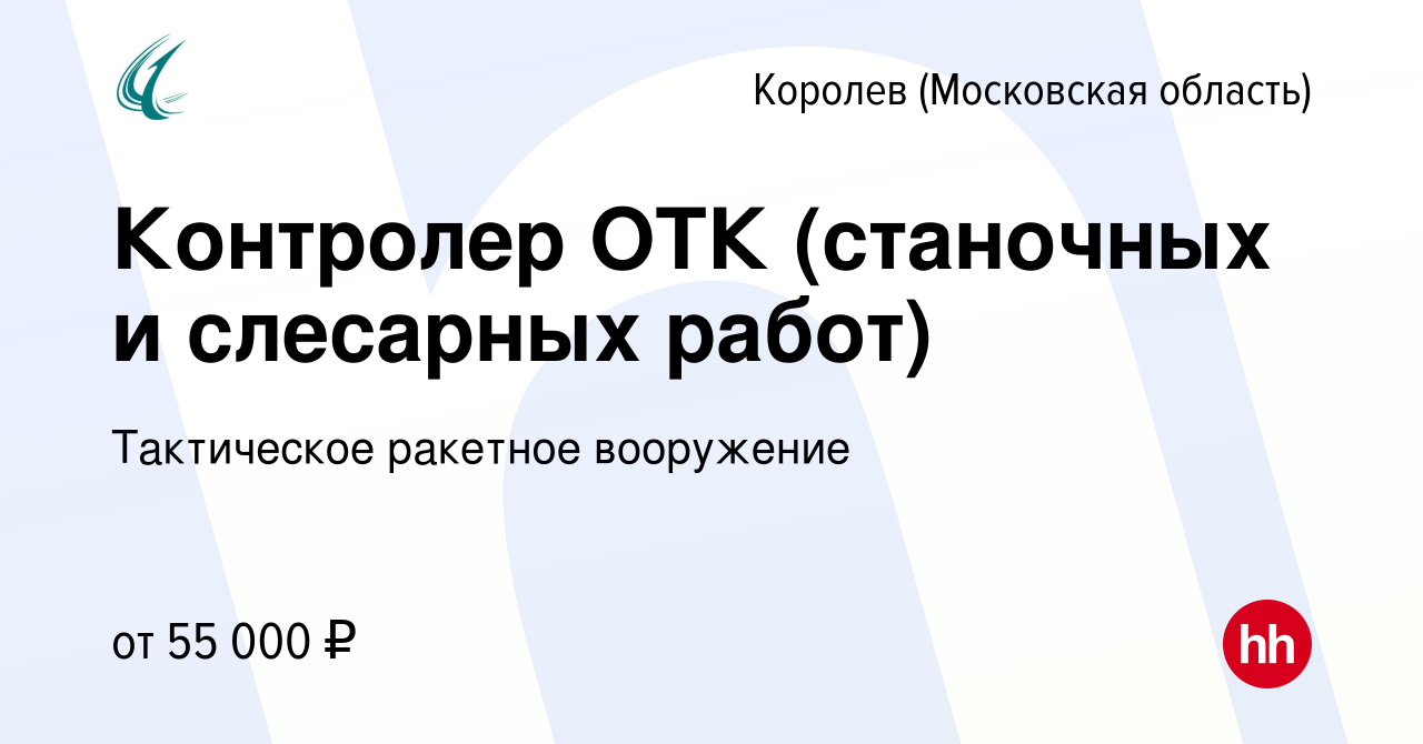 Вакансия Контролер ОТК (станочных и слесарных работ) в Королеве, работа в  компании Тактическое ракетное вооружение (вакансия в архиве c 16 января  2024)