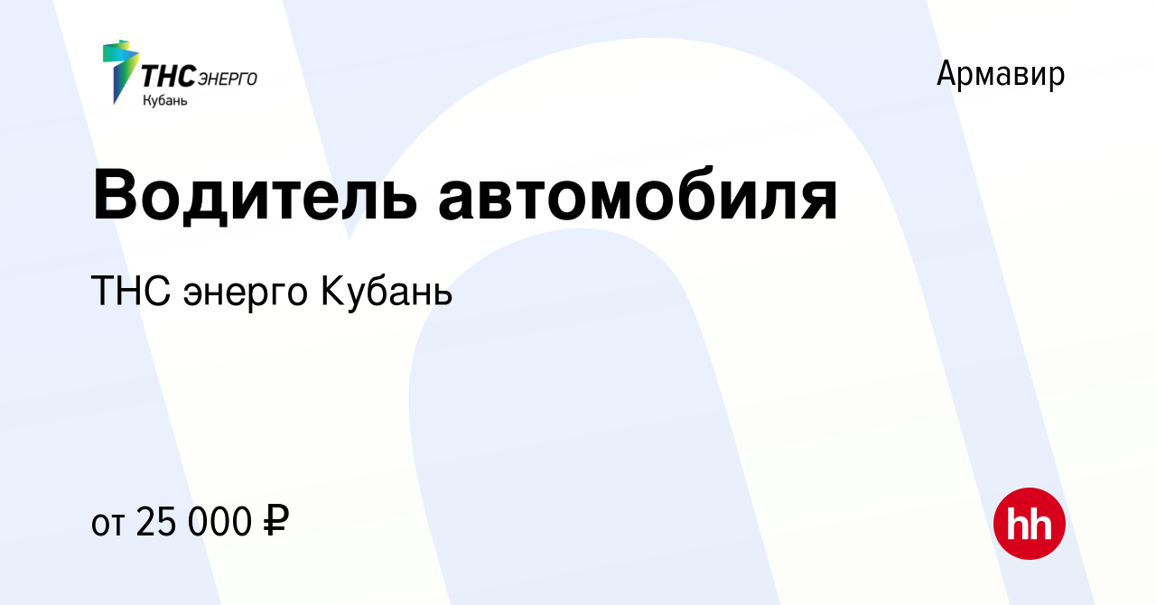 Вакансия Водитель автомобиля в Армавире, работа в компании ТНС энерго  Кубань (вакансия в архиве c 15 февраля 2024)