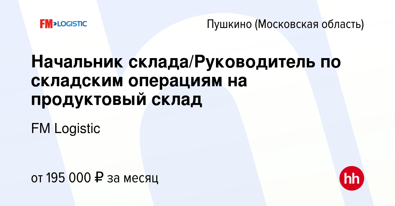 Вакансия Начальник склада/Руководитель по складским операциям на  продуктовый склад в Пушкино (Московская область) , работа в компании FM  Logistic (вакансия в архиве c 13 июня 2024)