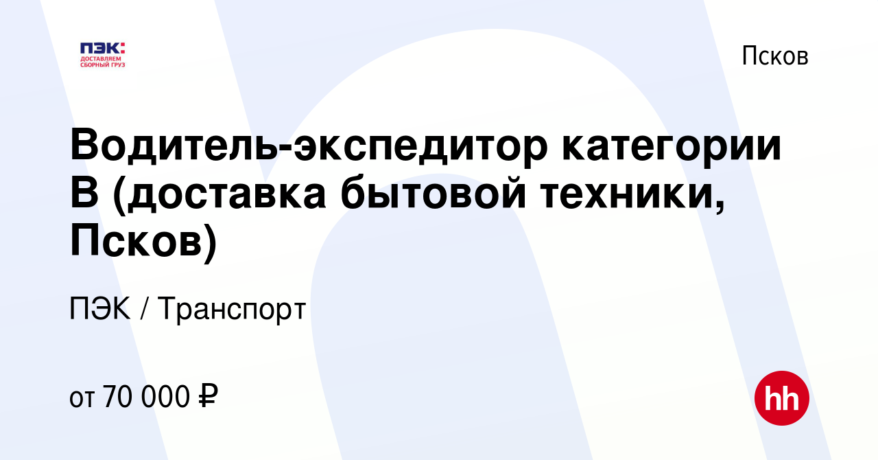 Вакансия Водитель-экспедитор категории В (доставка бытовой техники, Псков)  в Пскове, работа в компании ПЭК / Транспорт (вакансия в архиве c 16 января  2024)