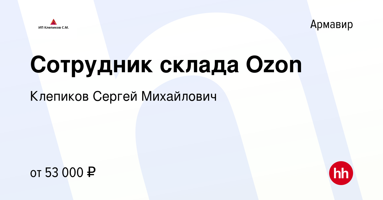 Вакансия Сотрудник склада Ozon в Армавире, работа в компании Клепиков  Сергей Михайлович (вакансия в архиве c 16 января 2024)