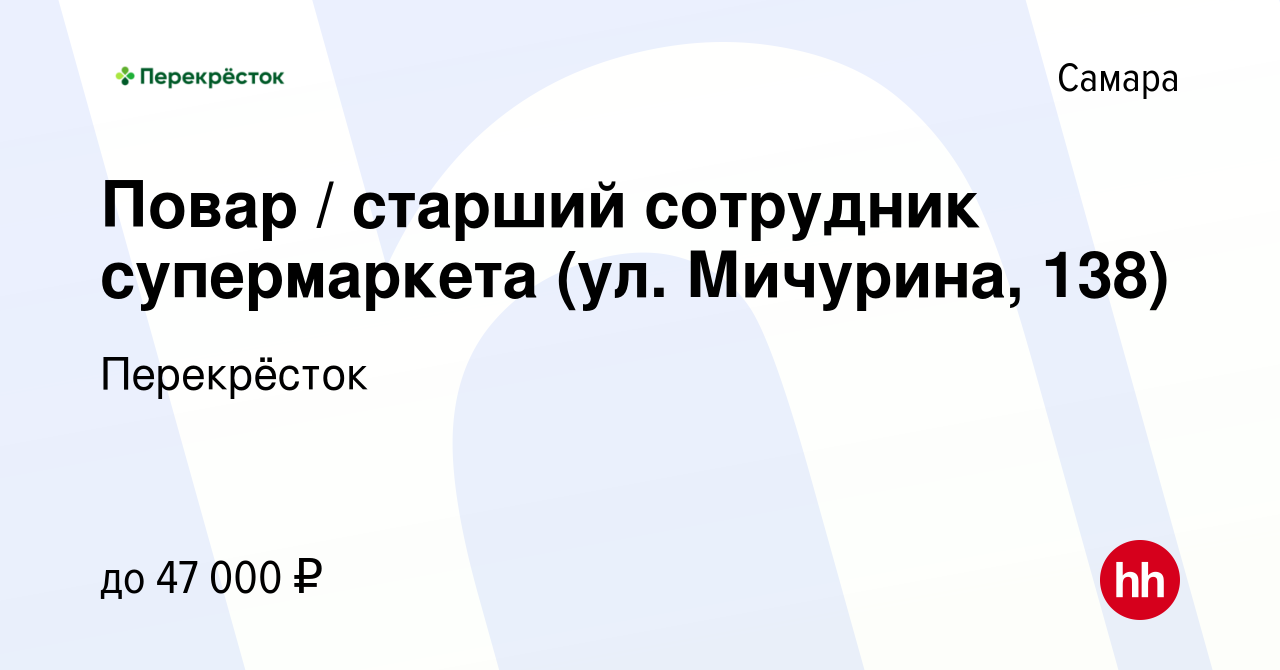 Вакансия Повар / старший сотрудник супермаркета (ул. Мичурина, 138) в  Самаре, работа в компании Перекрёсток (вакансия в архиве c 16 января 2024)