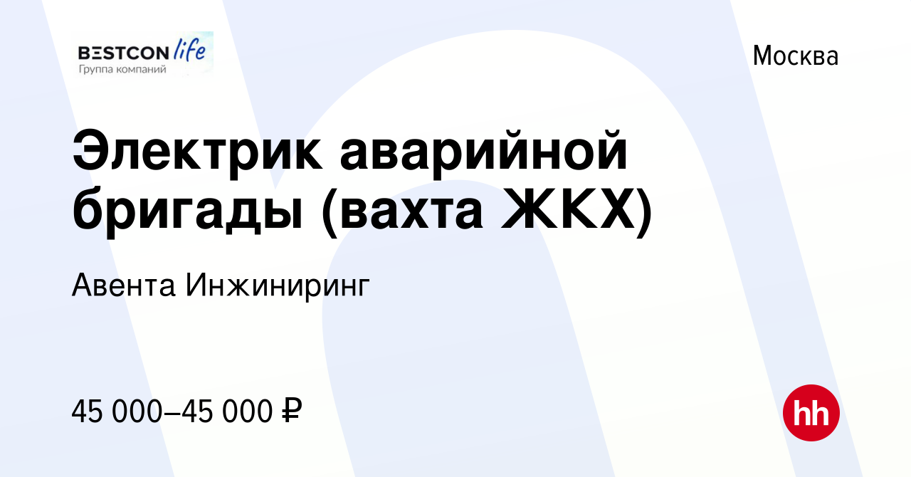 Вакансия Электрик аварийной бригады (вахта ЖКХ) в Москве, работа в компании  Авента Инжиниринг (вакансия в архиве c 3 апреля 2024)