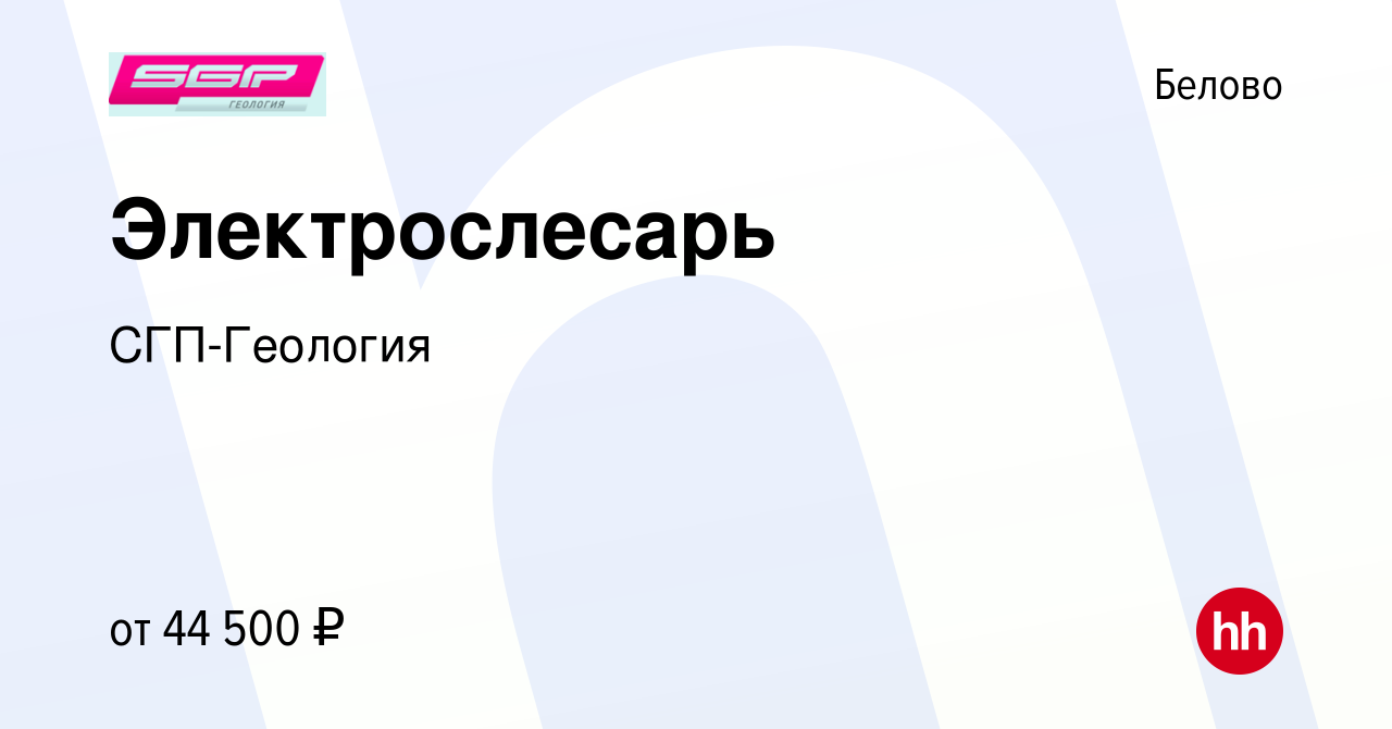 Вакансия Электрослесарь в Белово, работа в компании СГП-Геология (вакансия  в архиве c 7 февраля 2024)