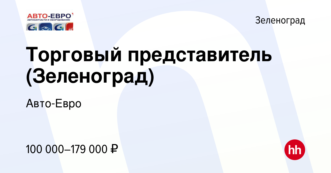 Вакансия Торговый представитель (Зеленоград) в Зеленограде, работа в  компании Авто-Евро (вакансия в архиве c 8 января 2024)