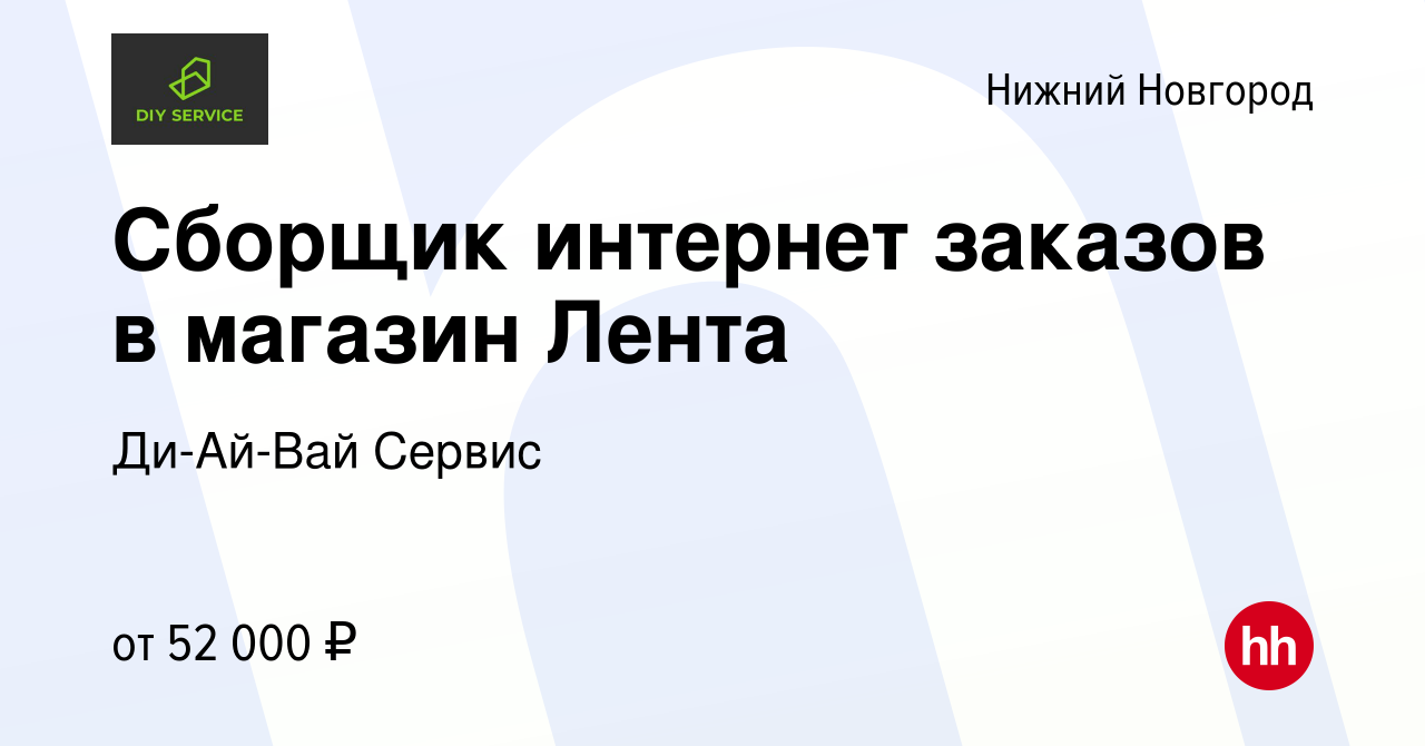 Вакансия Сборщик интернет заказов в магазин Лента в Нижнем Новгороде,  работа в компании Ди-Ай-Вай Сервис (вакансия в архиве c 16 января 2024)