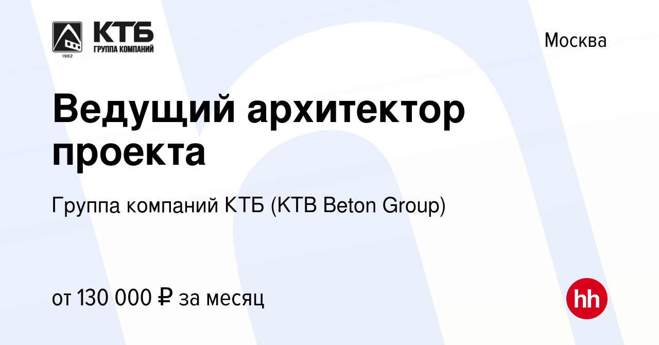 Вакансия Ведущий архитектор проекта в Москве, работа в компании Группа  компаний КТБ (KTB Beton Group) (вакансия в архиве c 16 января 2024)