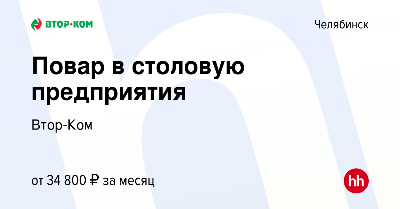 Вакансия Повар в столовую предприятия в Челябинске, работа в компании  Втор-Ком (вакансия в архиве c 31 января 2024)