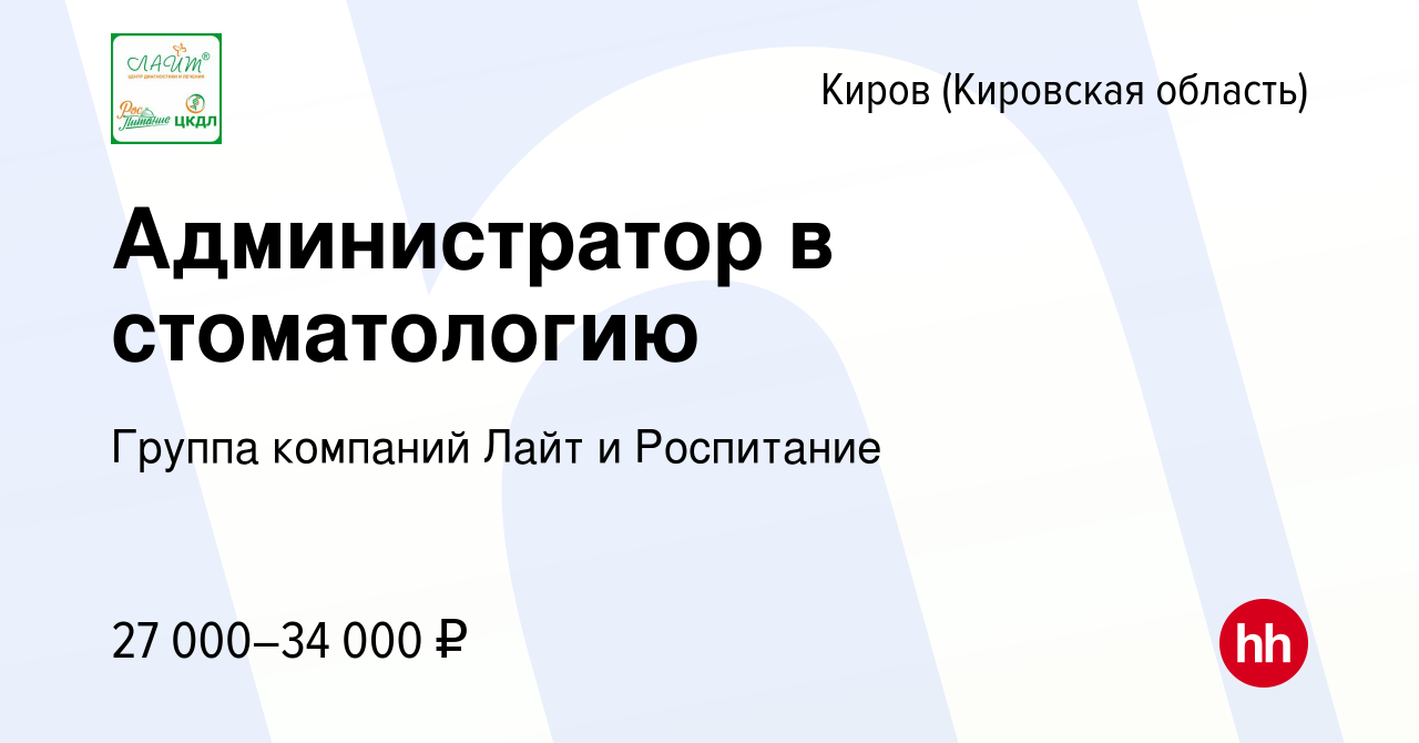 Вакансия Администратор в стоматологию в Кирове (Кировская область), работа  в компании Группа компаний Лайт и Роспитание (вакансия в архиве c 17 апреля  2024)