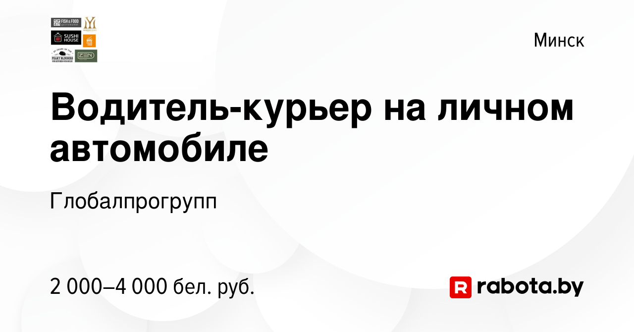 Вакансия Водитель-курьер на личном автомобиле в Минске, работа в компании  Глобалпрогрупп (вакансия в архиве c 3 марта 2024)