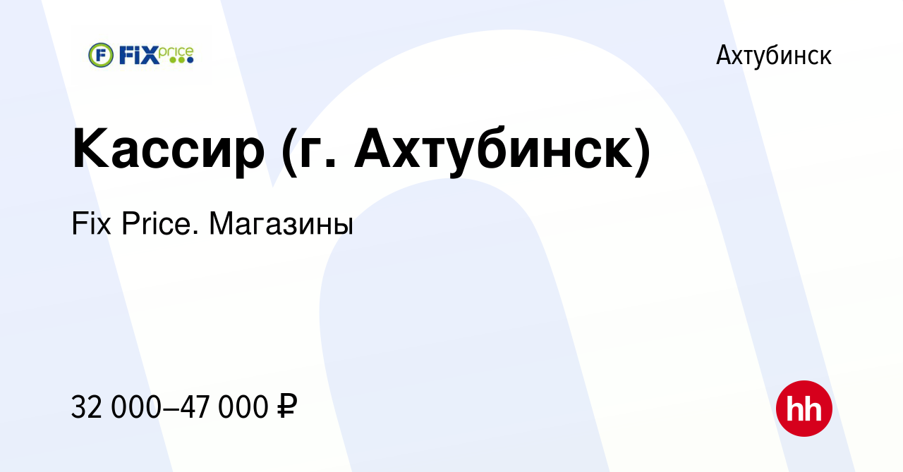 Вакансия Кассир (г. Ахтубинск) в Ахтубинске, работа в компании Fix Price.  Магазины (вакансия в архиве c 16 января 2024)