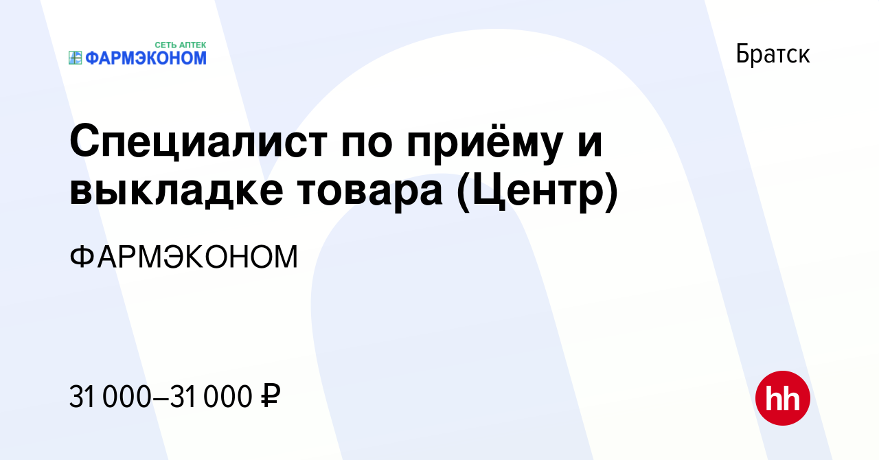 Вакансия Специалист по приёму и выкладке товара (Центр) в Братске, работа в  компании ФАРМЭКОНОМ (вакансия в архиве c 8 января 2024)