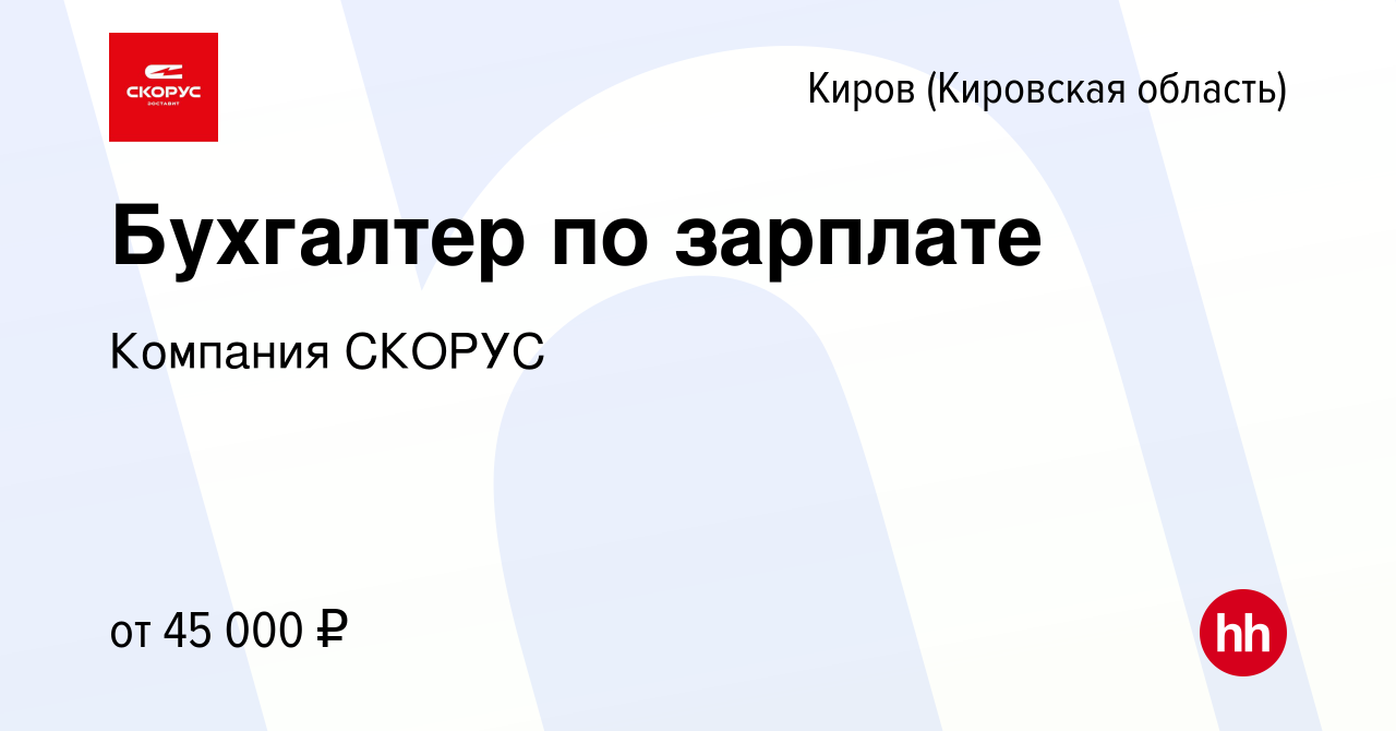 Вакансия Бухгалтер по зарплате в Кирове (Кировская область), работа в  компании Компания СКОРУС (вакансия в архиве c 25 января 2024)