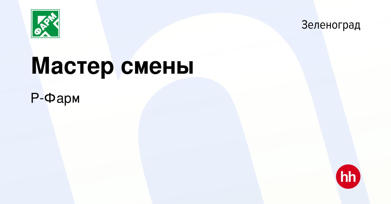 Вакансия Мастер смены в Зеленограде, работа в компании Р-Фарм (вакансия в  архиве c 15 февраля 2024)