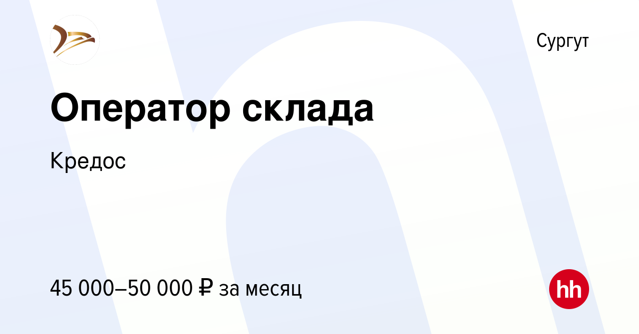 Вакансия Оператор склада в Сургуте, работа в компании Кредос (вакансия в  архиве c 10 января 2024)