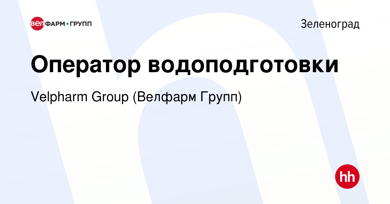 Вакансия Оператор водоподготовки в Зеленограде, работа в компании Velpharm  Group (Велфарм Групп)