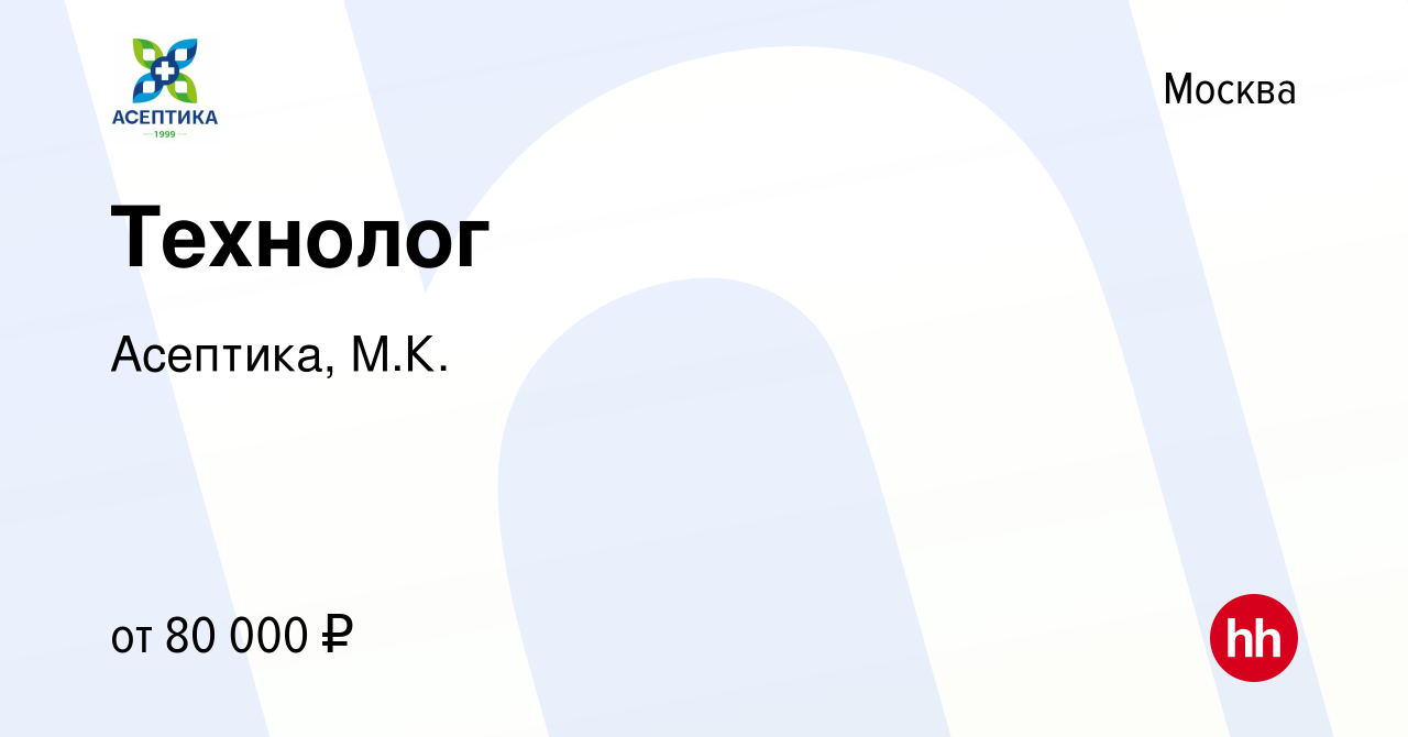 Вакансия Технолог в Москве, работа в компании Асептика, М.К. (вакансия в  архиве c 16 января 2024)