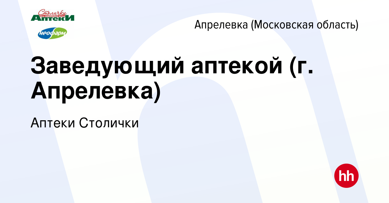 Вакансия Заведующий аптекой (г. Апрелевка) в Апрелевке, работа в компании  Аптеки Столички (вакансия в архиве c 16 января 2024)