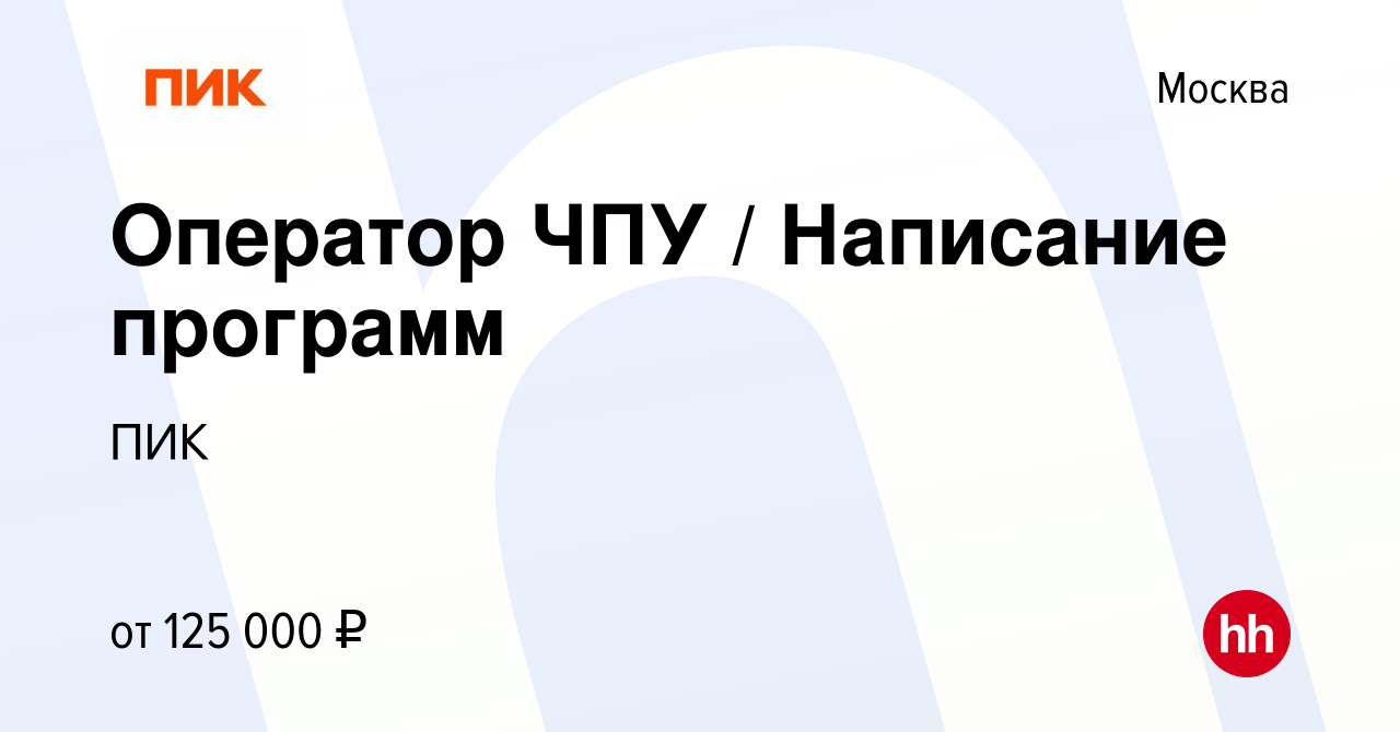 Вакансия Оператор ЧПУ / Написание программ в Москве, работа в компании ПИК  (вакансия в архиве c 10 февраля 2024)