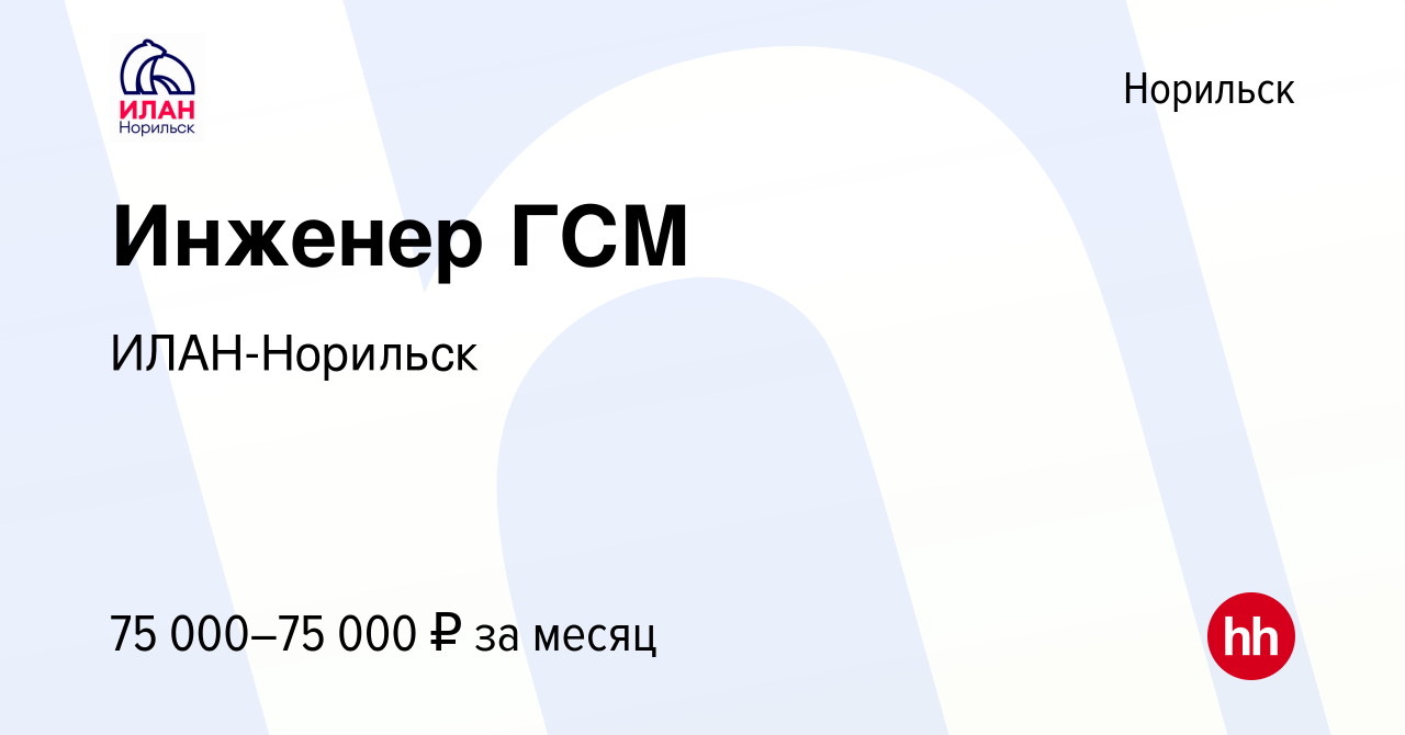 Вакансия Инженер ГСМ в Норильске, работа в компании ИЛАН-Норильск (вакансия  в архиве c 16 января 2024)