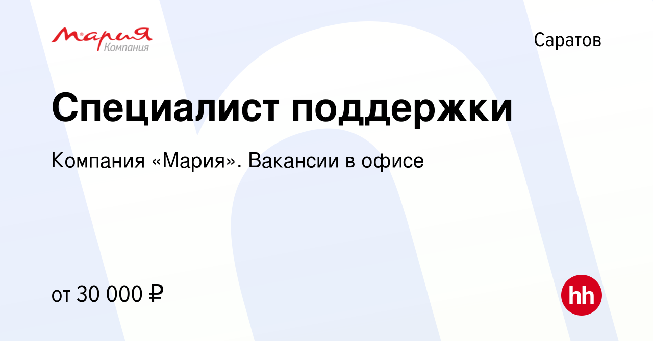 Вакансия Специалист поддержки в Саратове, работа в компании Компания  «Мария». Вакансии в офисе (вакансия в архиве c 6 февраля 2024)