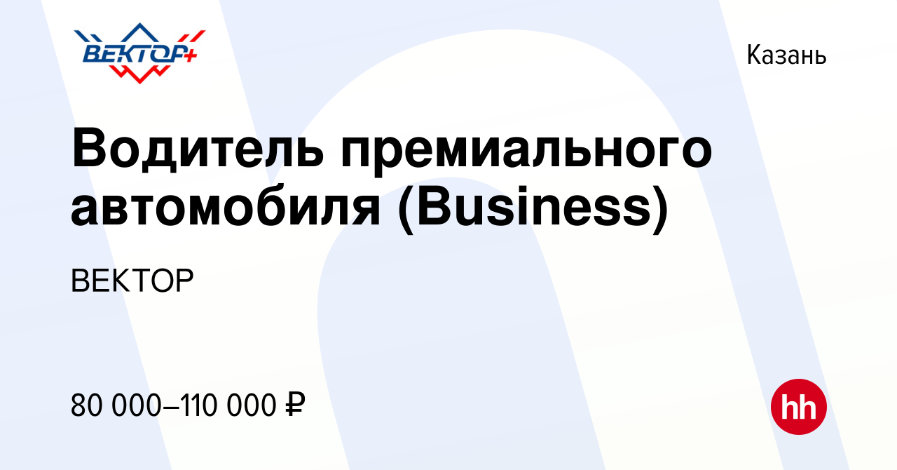 Вакансия Водитель премиального автомобиля (Business) в Казани, работа в  компании ВЕКТОР (вакансия в архиве c 16 января 2024)