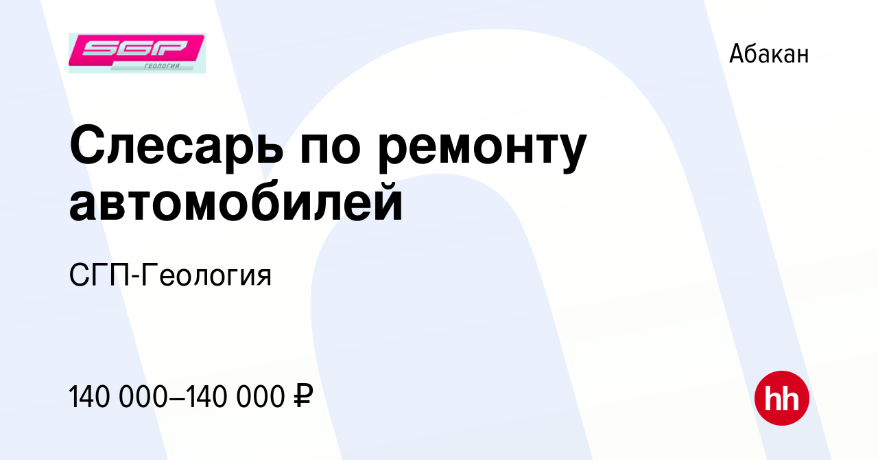 Вакансия Слесарь по ремонту автомобилей в Абакане, работа в компании  СГП-Геология (вакансия в архиве c 16 января 2024)