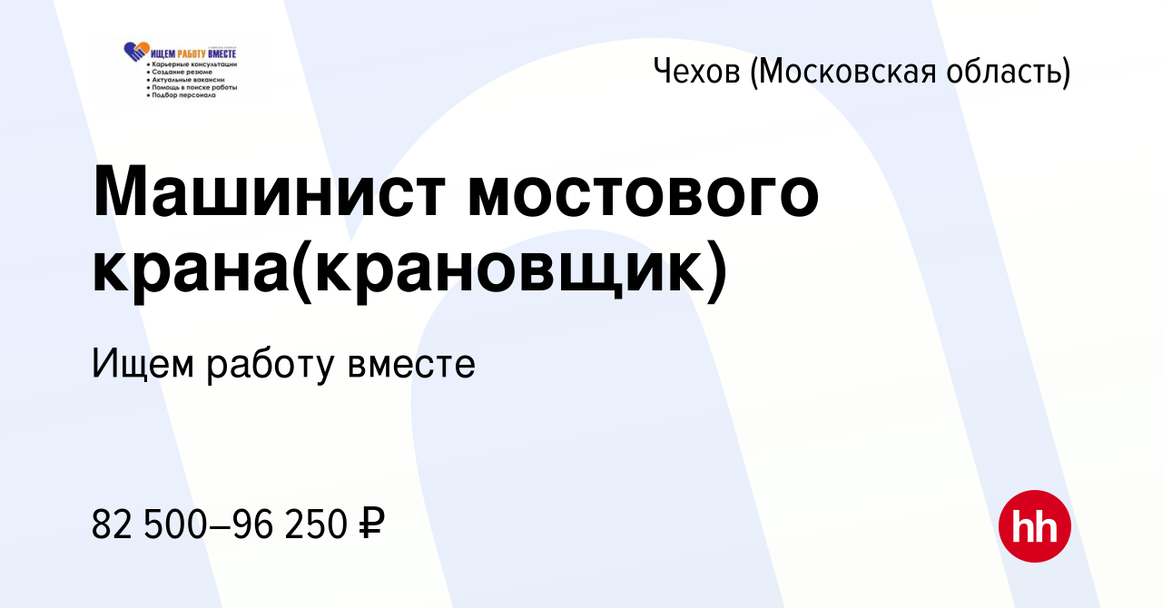 Вакансия Машинист мостового крана(крановщик) в Чехове, работа в компании Ищем  работу вместе (вакансия в архиве c 16 января 2024)