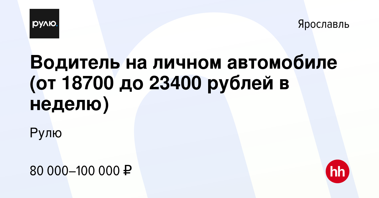 Вакансия Водитель на личном автомобиле (от 18700 до 23400 рублей в неделю)  в Ярославле, работа в компании Рулю (вакансия в архиве c 16 января 2024)