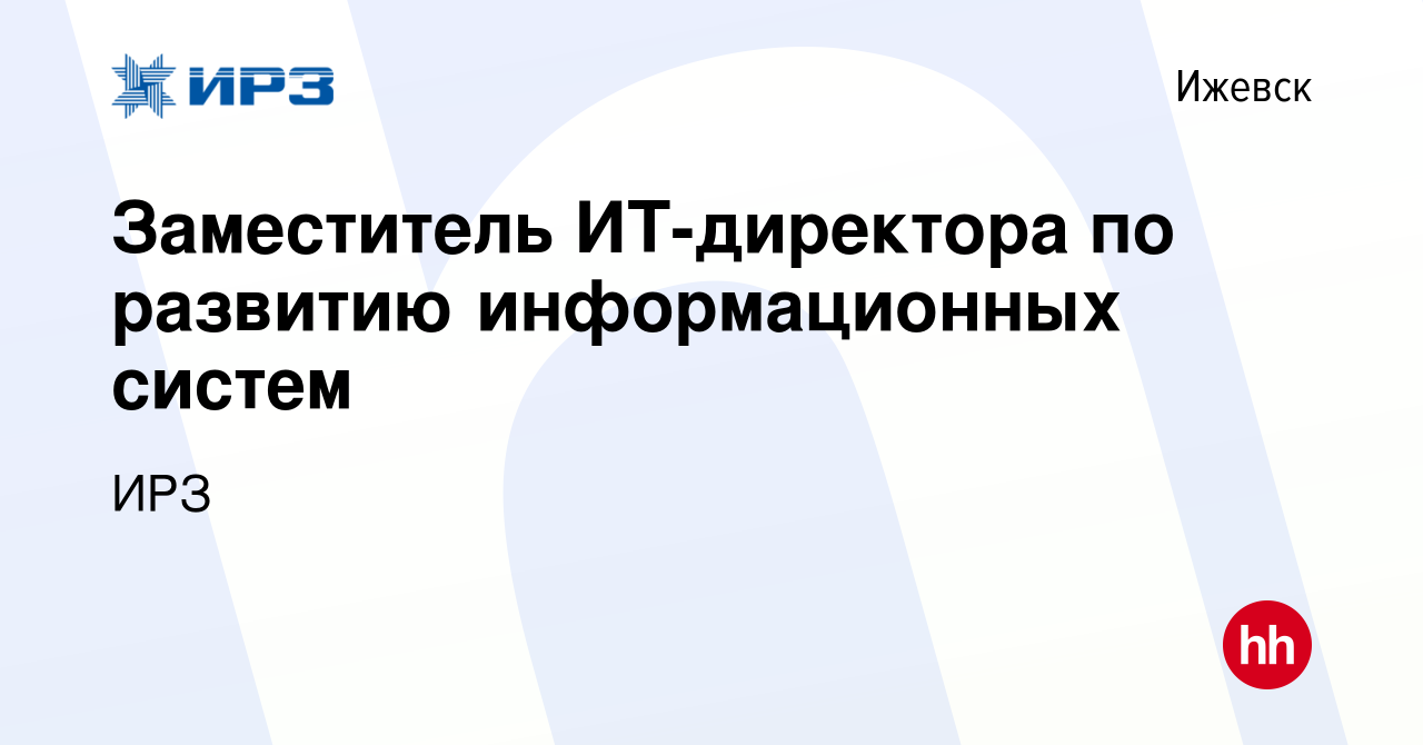 Вакансия Заместитель ИТ-директора по развитию информационных систем в  Ижевске, работа в компании ИРЗ